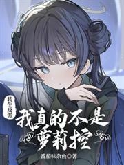 转生反派:我真的不是萝莉控