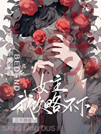 救命,这个女主我攻略不下