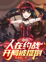 综漫:人在约战,开局被推倒