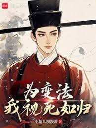 为变法,我视死如归