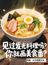 见过发光料理吗,你就画美食番?