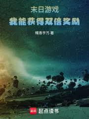 末日游戏:我能获得双倍奖励