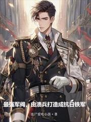 最强军阀,由溃兵打造成抗日铁军