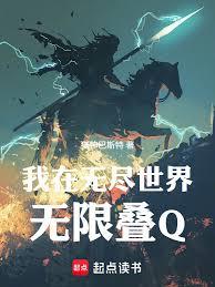 我在无尽世界无限叠Q