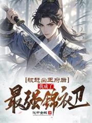 被赶出王府后,我成了最强锦衣卫