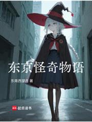 东京怪奇物语