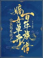 宗族想吃绝户?嫡女单开百年族谱