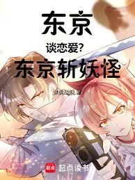 东京谈恋爱?东京斩妖怪!