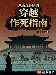 从西汉开始的穿越作死指南