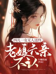 四儿一女无人送终,老娘六亲不认