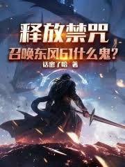 释放禁咒,召唤东风61什么鬼?