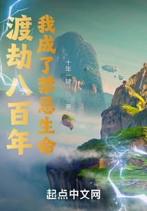 渡劫八百年,我成了禁忌生命