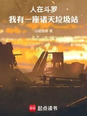 人在斗罗,我有一座诸天垃圾站