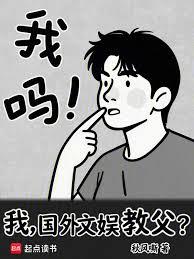 我,国外文娱教父?