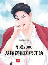 华娱2000,从碰瓷张国师开始