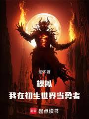 模拟:我在初生世界当勇者