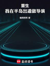 重生,我在半岛出道做导演