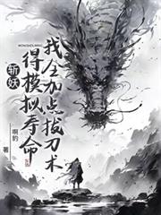 斩妖得模拟寿命:我全加点拔刀术