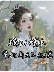 被休小姨娘,带着空间灵田去逃荒