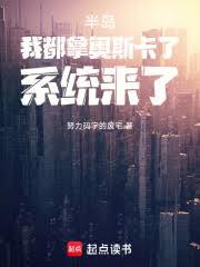 半岛:我都拿奥斯卡了,系统来了