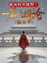 被诬科举舞弊?一篇六国论惊天下