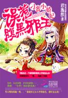 刁蛮小娇妃:误惹腹黑邪王