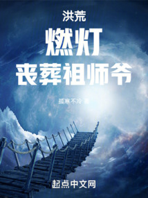 洪荒:燃灯,丧葬祖师爷!