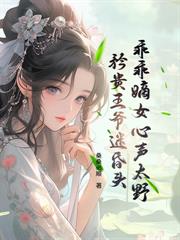 残疾王爷带崽退婚?我偏要嫁!