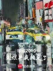 华娱2010:这烂片我拍定了!