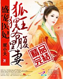 盛宠医妃:狐狸王爷腹黑妻