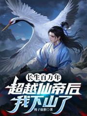 长生百万年,超越仙帝后我下山了