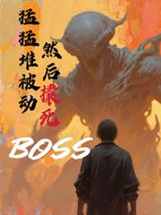 ���Ͷѱ�����Ȼ������boos