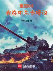 重回04,我在中东当硬汉