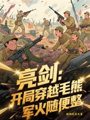 亮剑:开局穿越毛熊,军火随便整