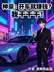 神豪:开车就赚钱?我乾乾干!