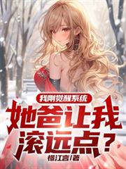 我刚觉醒系统,她爸让我滚远点?