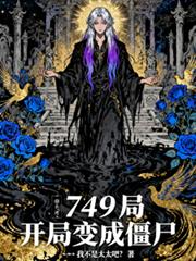 749局:开局变成僵尸