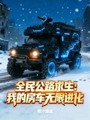 全民公路求生:我的房车无限进化