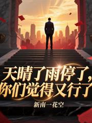 天晴了雨停了,你们觉得又行了?