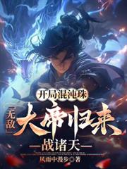开局混沌珠,无敌大帝归来战诸天