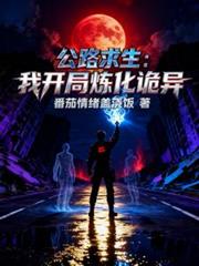 公路求生:我开局炼化诡异