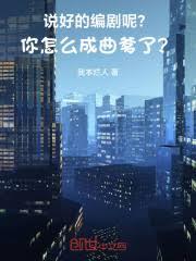 说好的编剧呢?你怎么成曲爹了?