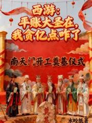 西游:平帐大圣在,我贪亿点咋了