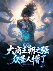 洪荒:大商王朝之强,众圣人懵了