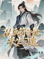从画符开始长生问道