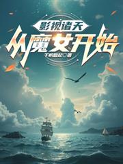 影视诸天:扬帆起航