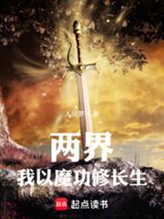 两界:我以魔功修长生