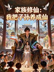 家族修仙:我把子孙养成仙