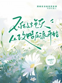 不做炮灰,从攻略反派开始