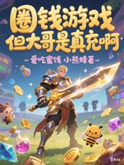 圈钱游戏,但大哥是真充啊